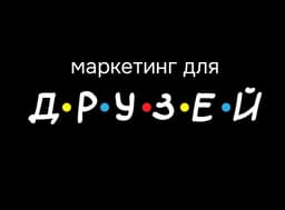 Как привлекать клиентов и построить бренд image preview