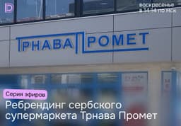 ребрендинг супермаркета в прямом эфире image preview