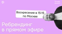 Эфир 15:15 мск – ребрендинг Трнава Промет image preview